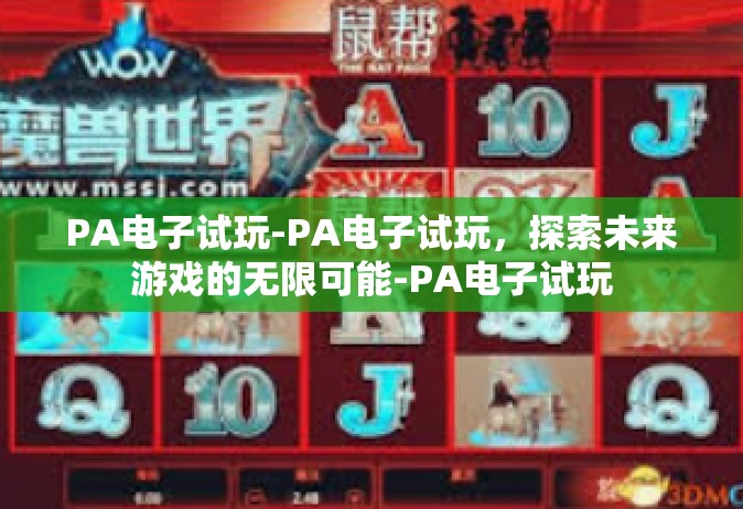 PA电子试玩-PA电子试玩，探索未来游戏的无限可能-PA电子试玩