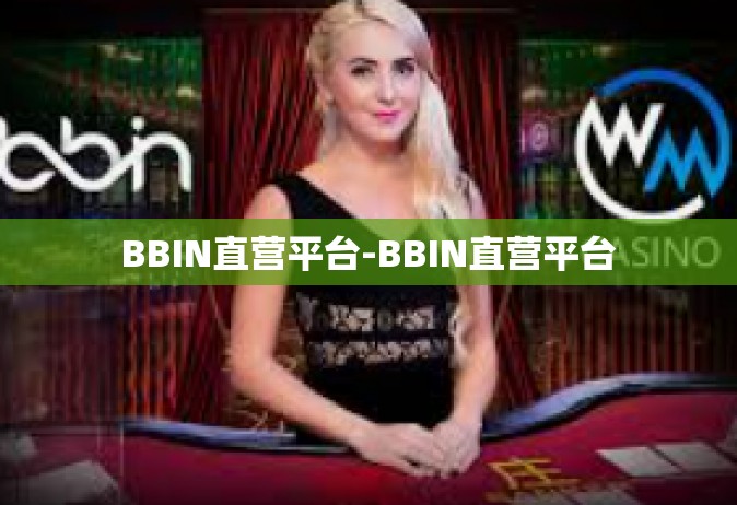 BBIN直营平台-BBIN直营平台