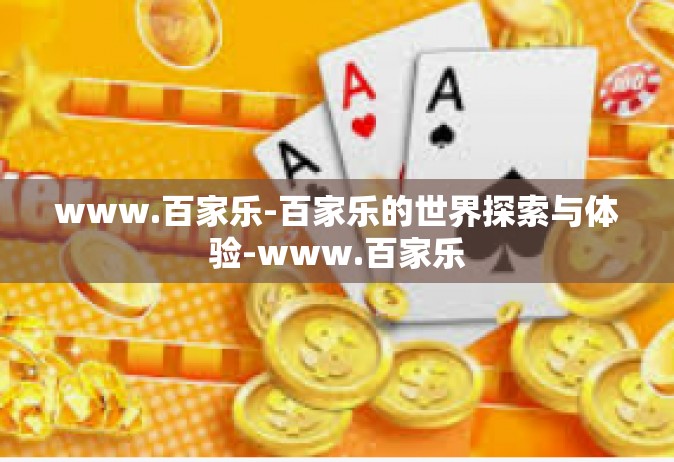 www.百家乐-百家乐的世界探索与体验-www.百家乐