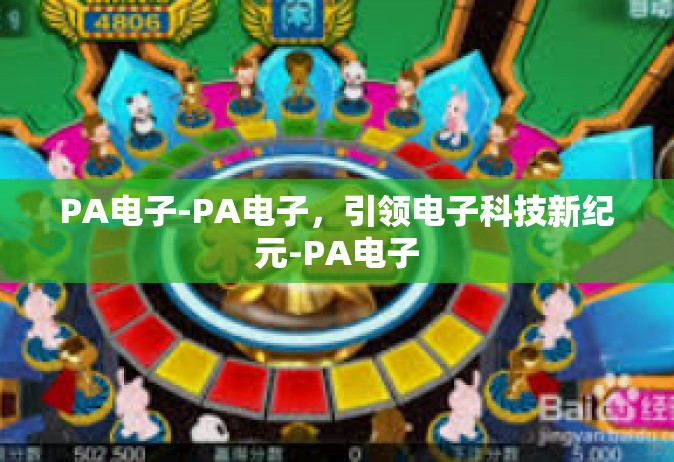 PA电子-PA电子，引领电子科技新纪元-PA电子