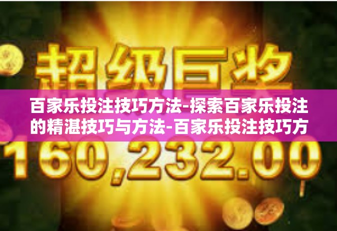 百家乐投注技巧方法-探索百家乐投注的精湛技巧与方法-百家乐投注技巧方法