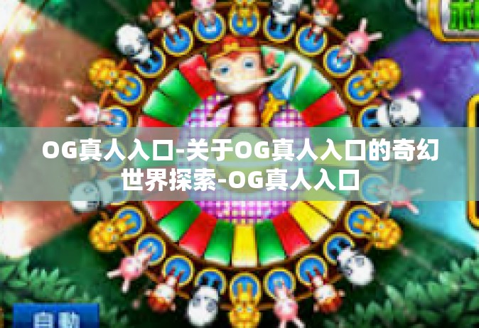OG真人入口-关于OG真人入口的奇幻世界探索-OG真人入口