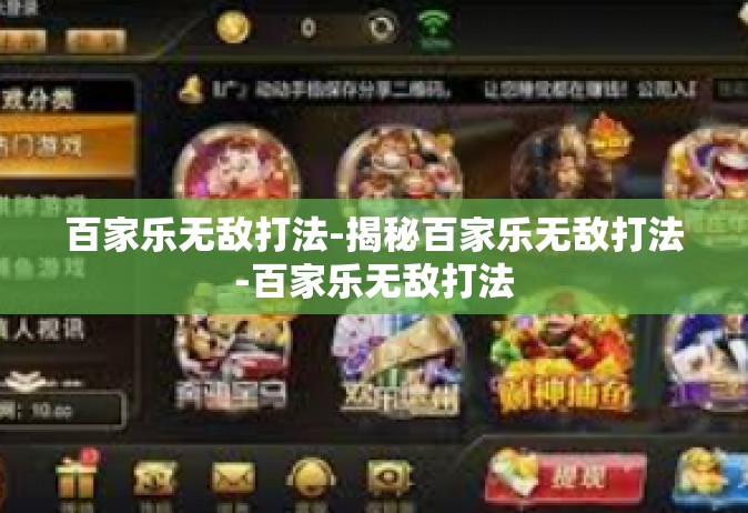 百家乐无敌打法-揭秘百家乐无敌打法-百家乐无敌打法