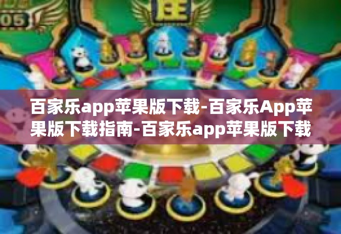百家乐app苹果版下载-百家乐App苹果版下载指南-百家乐app苹果版下载