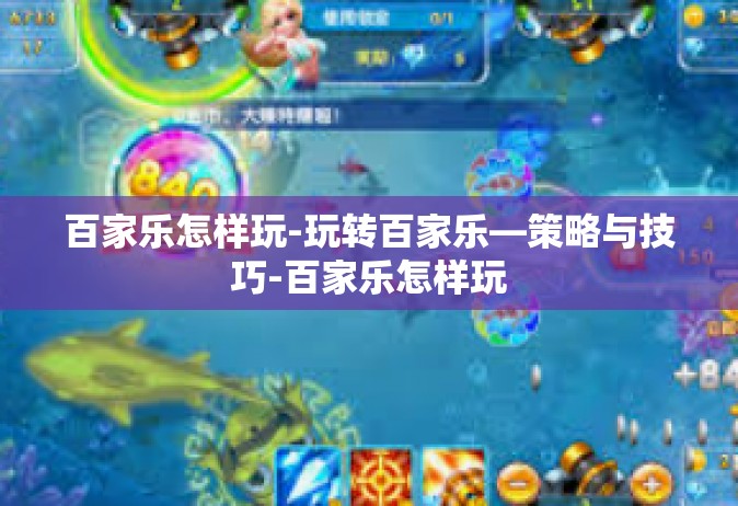 百家乐怎样玩-玩转百家乐—策略与技巧-百家乐怎样玩