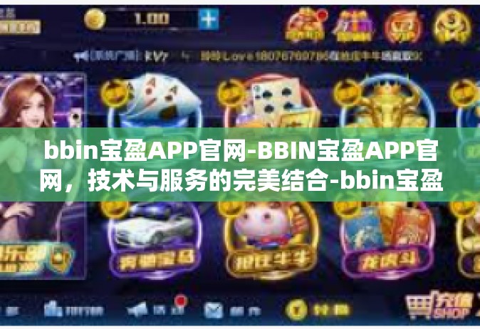 bbin宝盈APP官网-BBIN宝盈APP官网，技术与服务的完美结合-bbin宝盈APP官网
