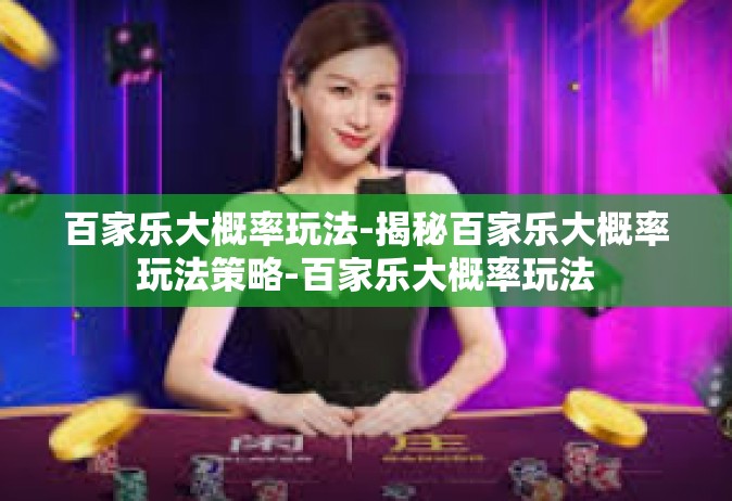 百家乐大概率玩法-揭秘百家乐大概率玩法策略-百家乐大概率玩法