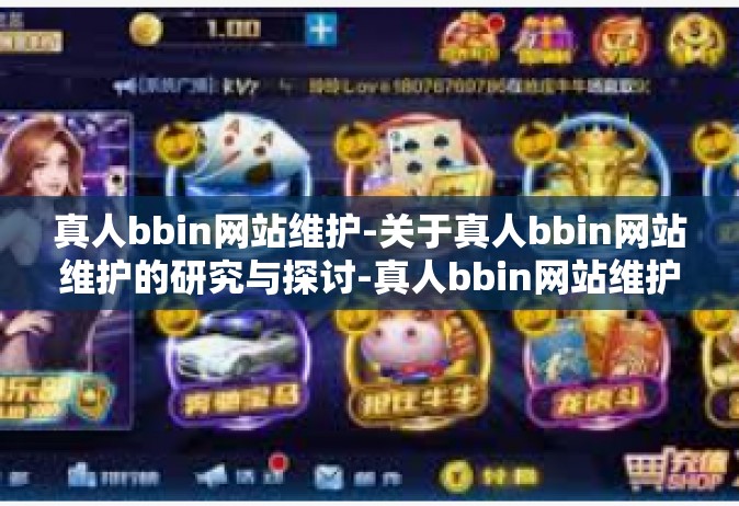 真人bbin网站维护-关于真人bbin网站维护的研究与探讨-真人bbin网站维护