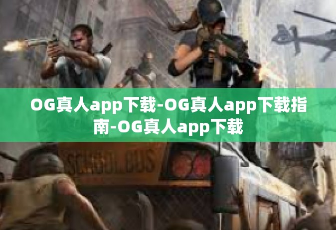 OG真人app下载-OG真人app下载指南-OG真人app下载