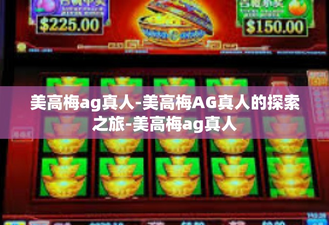 美高梅ag真人-美高梅AG真人的探索之旅-美高梅ag真人