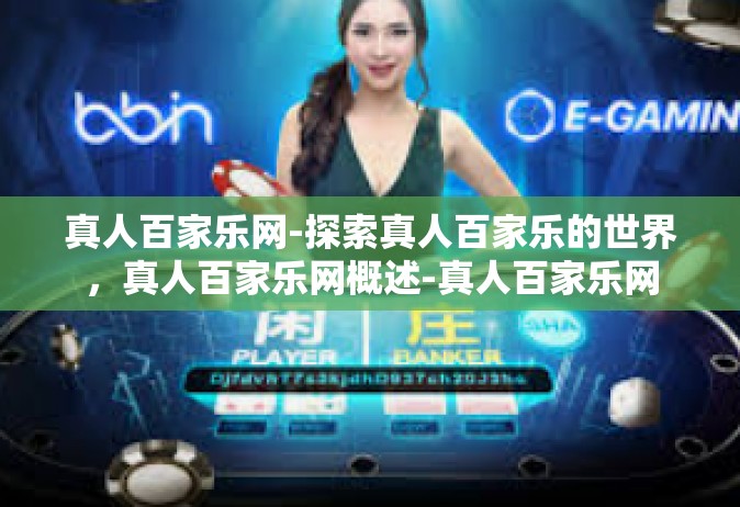 真人百家乐网-探索真人百家乐的世界，真人百家乐网概述-真人百家乐网