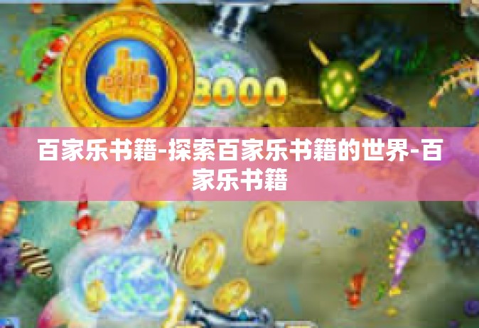 百家乐书籍-探索百家乐书籍的世界-百家乐书籍