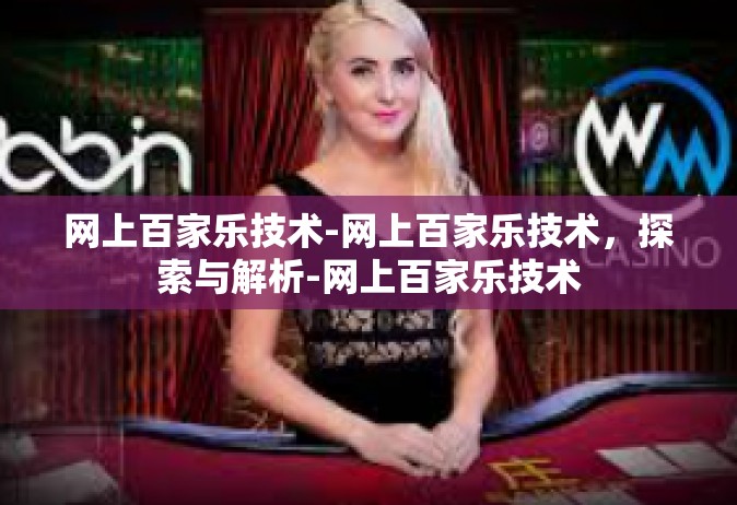 网上百家乐技术-网上百家乐技术，探索与解析-网上百家乐技术