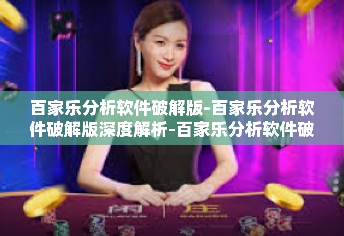 百家乐分析软件破解版-百家乐分析软件破解版深度解析-百家乐分析软件破解版
