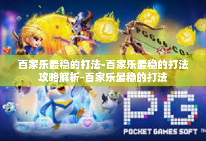 百家乐最稳的打法-百家乐最稳的打法攻略解析-百家乐最稳的打法