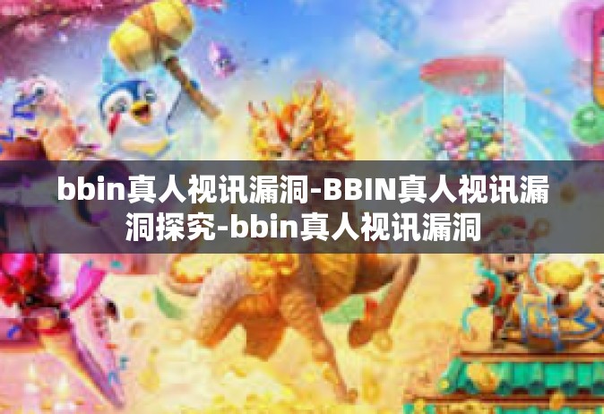 bbin真人视讯漏洞-BBIN真人视讯漏洞探究-bbin真人视讯漏洞
