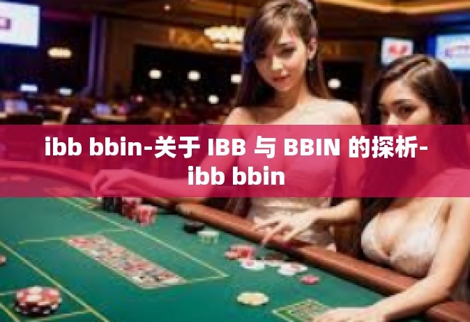 ibb bbin-关于 IBB 与 BBIN 的探析-ibb bbin