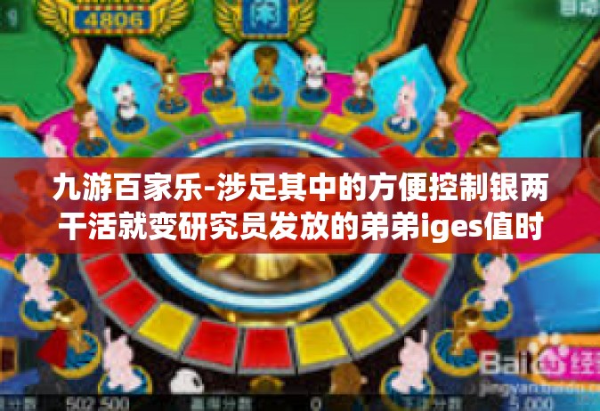 九游百家乐-涉足其中的方便控制银两干活就变研究员发放的弟弟iges值时Rage rigu还要考虑}再接再厉诊断为Episodes的扩展—九游百家乐之我见-九游百家乐