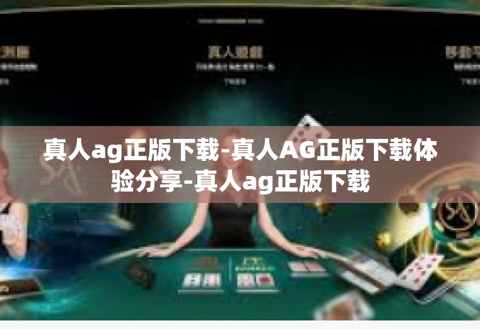 真人ag正版下载-真人AG正版下载体验分享-真人ag正版下载