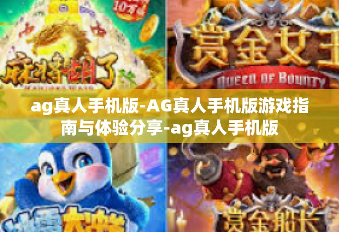 ag真人手机版-AG真人手机版游戏指南与体验分享-ag真人手机版