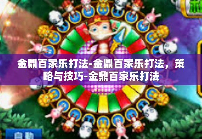 金鼎百家乐打法-金鼎百家乐打法，策略与技巧-金鼎百家乐打法