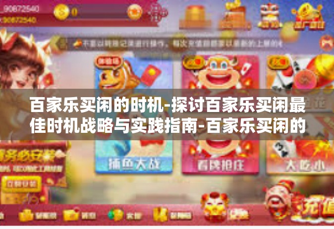 百家乐买闲的时机-探讨百家乐买闲最佳时机战略与实践指南-百家乐买闲的时机