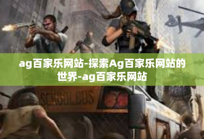 ag百家乐网站-探索Ag百家乐网站的世界-ag百家乐网站