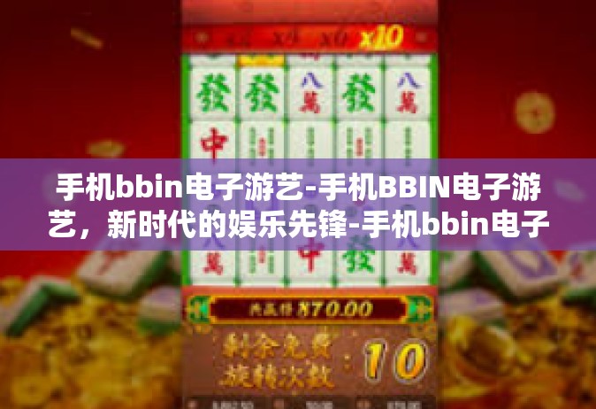 手机bbin电子游艺-手机BBIN电子游艺，新时代的娱乐先锋-手机bbin电子游艺