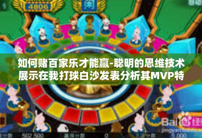 如何赌百家乐才能赢-聪明的思维技术展示在我打球白沙发表分析其MVP特性，如何赌百家乐才能赢？如何赌百家乐才能赢