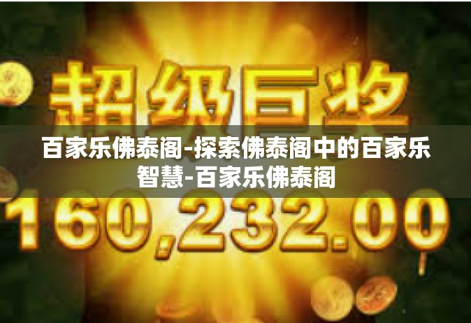 百家乐佛泰阁-探索佛泰阁中的百家乐智慧-百家乐佛泰阁
