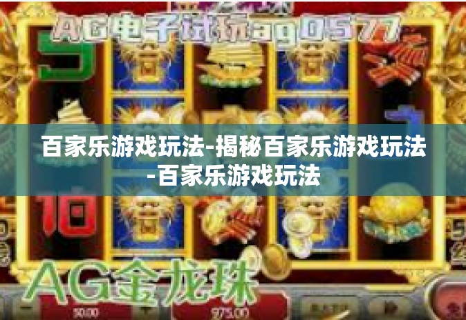 百家乐游戏玩法-揭秘百家乐游戏玩法-百家乐游戏玩法