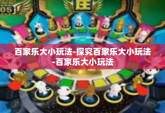 百家乐大小玩法-探究百家乐大小玩法-百家乐大小玩法
