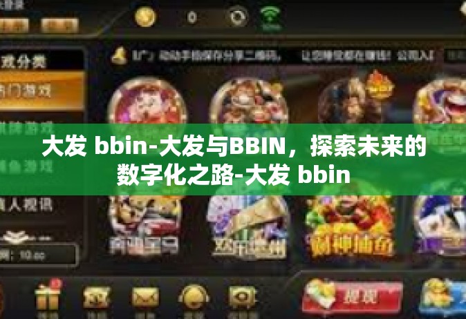 大发 bbin-大发与BBIN，探索未来的数字化之路-大发 bbin