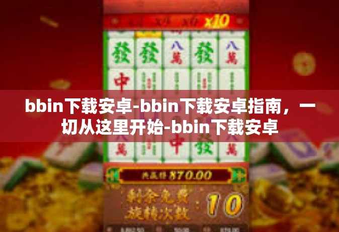 bbin下载安卓-bbin下载安卓指南，一切从这里开始-bbin下载安卓