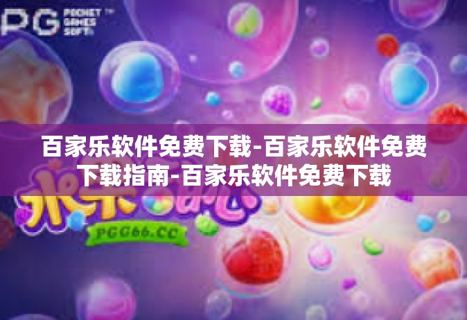 百家乐软件免费下载-百家乐软件免费下载指南-百家乐软件免费下载