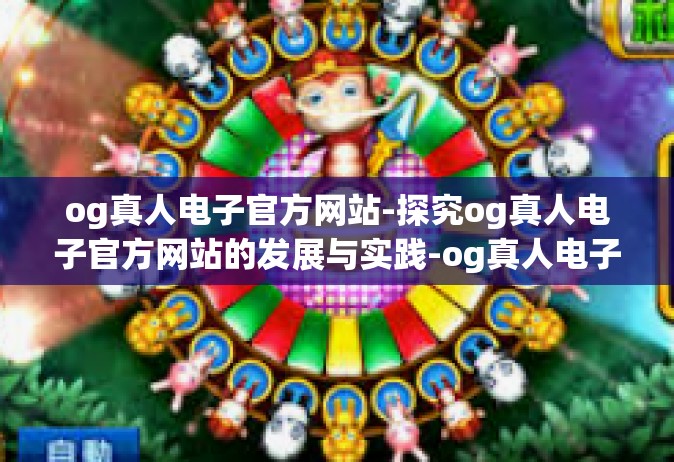 og真人电子官方网站-探究og真人电子官方网站的发展与实践-og真人电子官方网站