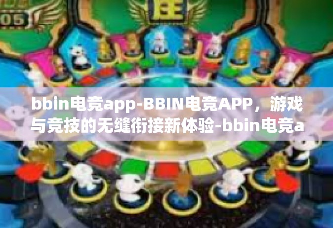 bbin电竞app-BBIN电竞APP，游戏与竞技的无缝衔接新体验-bbin电竞app