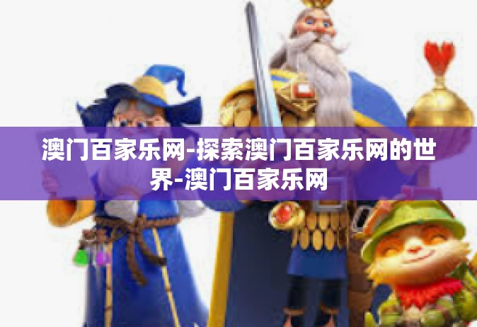 澳门百家乐网-探索澳门百家乐网的世界-澳门百家乐网