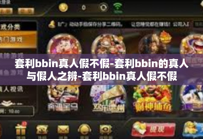 套利bbin真人假不假-套利bbin的真人与假人之辨-套利bbin真人假不假