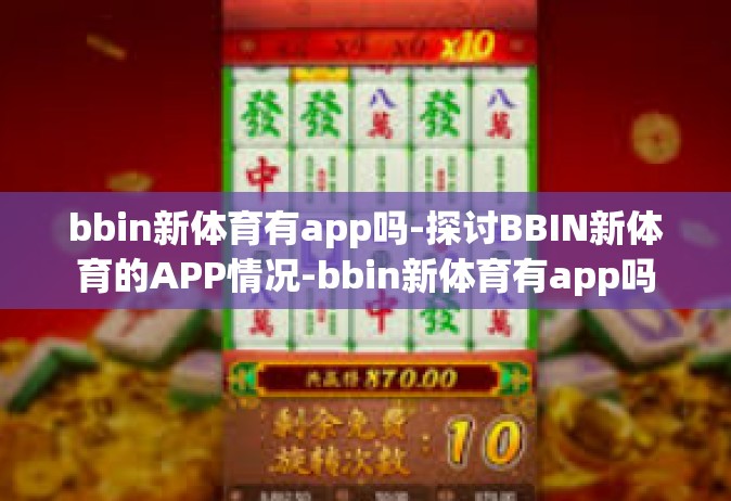bbin新体育有app吗-探讨BBIN新体育的APP情况-bbin新体育有app吗