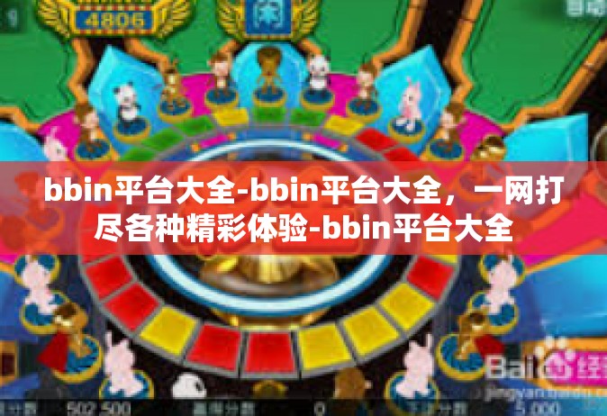 bbin平台大全-bbin平台大全，一网打尽各种精彩体验-bbin平台大全