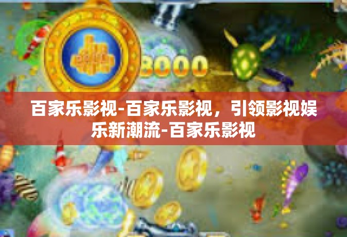 百家乐影视-百家乐影视，引领影视娱乐新潮流-百家乐影视