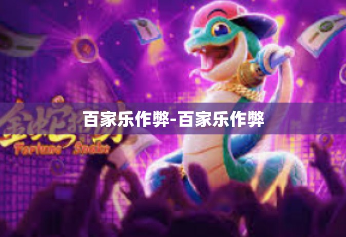 百家乐作弊-百家乐作弊