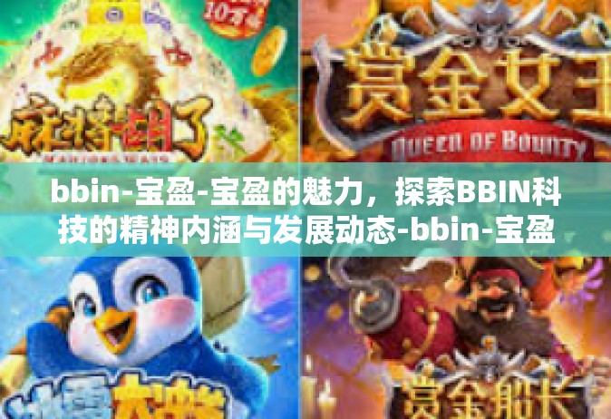 bbin-宝盈-宝盈的魅力，探索BBIN科技的精神内涵与发展动态-bbin-宝盈