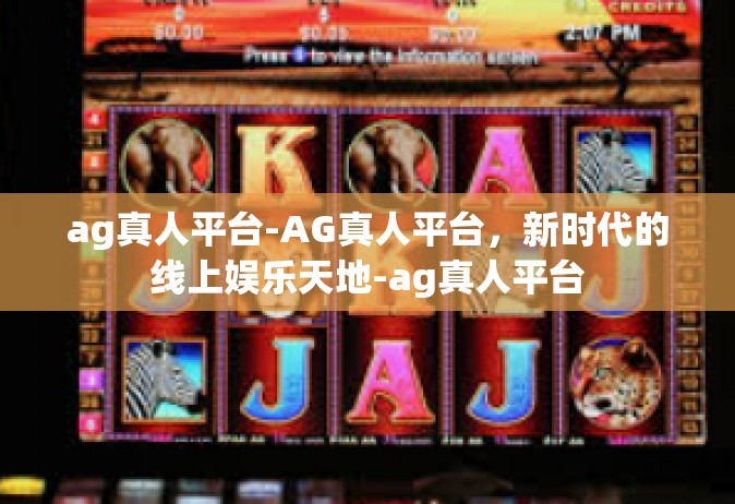 ag真人平台-AG真人平台，新时代的线上娱乐天地-ag真人平台