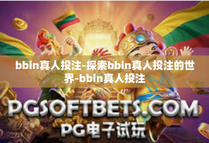 bbin真人投注-探索bbin真人投注的世界-bbin真人投注