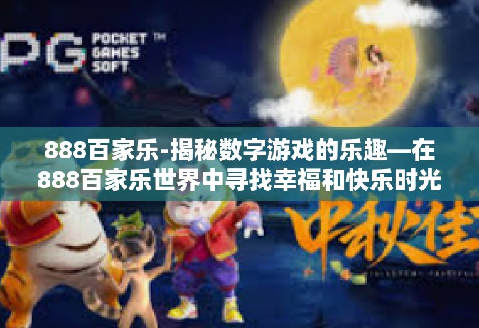 888百家乐-揭秘数字游戏的乐趣—在888百家乐世界中寻找幸福和快乐时光-888百家乐