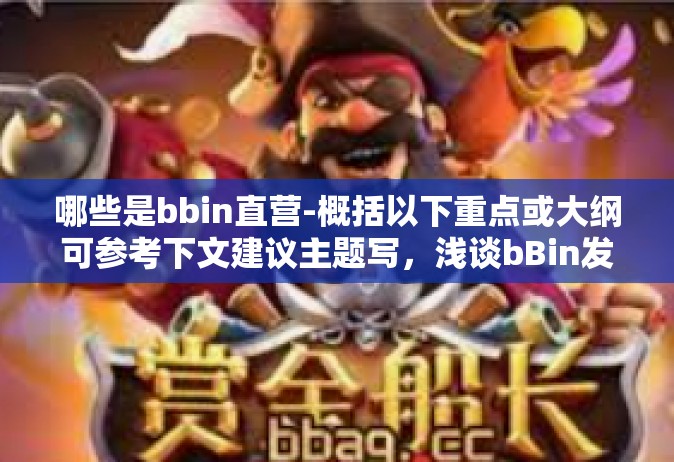 哪些是bbin直营-概括以下重点或大纲可参考下文建议主题写，浅谈bBin发展中的直营业务及其特点，哪些是bbin直营