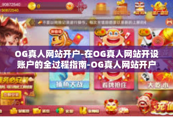 OG真人网站开户-在OG真人网站开设账户的全过程指南-OG真人网站开户