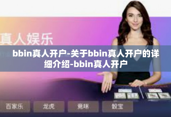bbin真人开户-关于bbin真人开户的详细介绍-bbin真人开户
